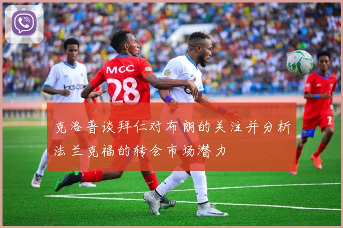 克洛普谈拜仁对布朗的关注并分析法兰克福的转会市场潜力