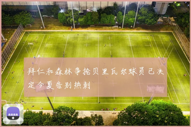拜仁和森林争抢贝里瓦尔球员已决定今夏告别热刺