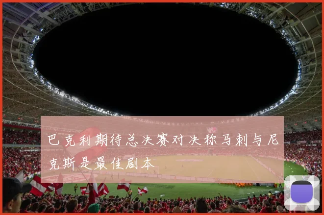 巴克利期待总决赛对决称马刺与尼克斯是最佳剧本