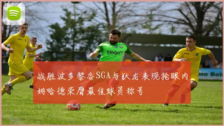 战胜波多黎各SGA与狄龙表现抢眼内姆哈德荣膺最佳球员称号
