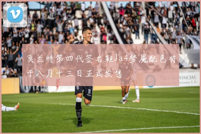 莫兰特第四代签名鞋Ja4梦魇配色将于八月十三日正式发售