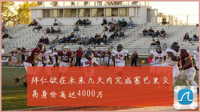 拜仁欲在未来几天内完成塞巴里交易身价高达4000万