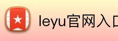 leyu官网入口 Logo